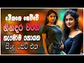 Download Lagu Best Sinhala Band Nonstop Of 2025 | Sinhala Sindu | Best New Sinhala Songs Collection | Live Sindu