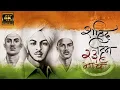 Download Lagu Shaheed Dives | Bhagat Singh Rajguru Sukhdev Shahid Diwas | shaheed dives status | 23 march