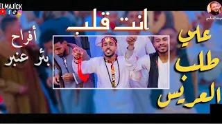 علي طلب العريس أغنيه انت قلب الشديد شد الكوكب ع المريخ الفرح بقي مليونيه من أفراح بئر عنبر  علي طلب العريس أغنيه انت قلب الشديد شد الكوكب ع المريخ الفرح بقي مليونيه من أفراح بئر عنبر