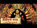 Download Lagu Sri Durga Kavach I Graha Dosh Nashak I Sri Chandi Paath I Durga Stotra I Durga Puja 2022