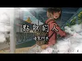 Download Lagu 海來阿木 - 點歌的人『就把這首歌送給失意的你』【動態歌詞】