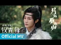 Lagu 【Official MV】The Cross-Dressed Union《月拢雁西归》｜《钗青锋》 by Liu Ye #刘也 #liuye #cdrama #ost