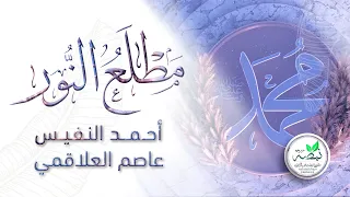 نشيد  مطلع النور   للمنشد  أحمد النفيس والشبل عاصم العلاقمي                              دندنها