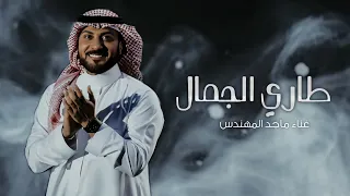 فكرة دخول عروس      زفة طاري الجمال   ماجد المهندس   بدون موسيقى   النسخه الاصليه   بدون حقوق دندنها