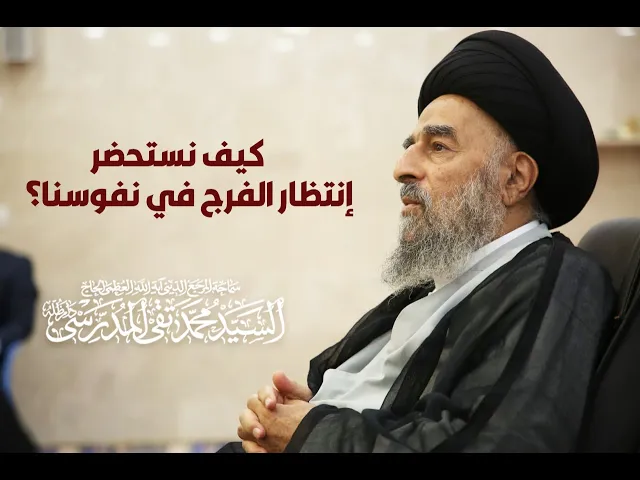 ⁣كيف نستحضر إنتظار الفرج في نفوسنا؟