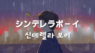 좋아한다고 말하지 마 사랑하지도 않으면서 Saucy Dog 신데렐라 보이 シンデレラボーイ Cover By 강시혼  좋아한다고 말하지 마 사랑하지도 않으면서 Saucy Dog 신데렐라 보이 シンデレラボーイ Cover By 강시혼