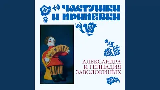 Костромские частушки 