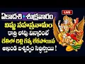 Download Lagu LIVE -  ఏకాదశి + శుక్రవారం విష్ణు సహస్రనామం వింటే అఖండ ఐశ్వర్యం సిద్ధిస్తాయి |  ⁨@sumantvom⁩