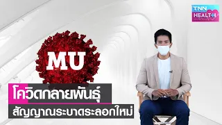 การกลายพันธุ์ของไวรัสคืออะไร และเกิดขึ้นได้อย่างไร