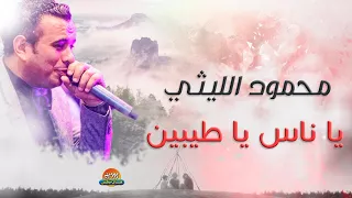 محمود الليثي اغنية يا ناس يا طيبين جديد و حصري على هاي ميكس 2017 