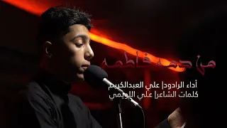 من دمه فاطمة   علي العبدالكريم دندنها