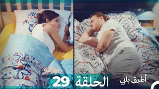 Mosalsal Otroq Babi 29 انت اطرق بابى الحلقة Arabic Dubbed 