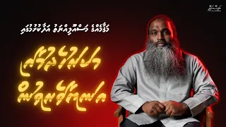 Makaru hedhumaai Aniyaaverivun | EP 13  | Naheekurevigenvaa Bodethi Faafathah | Naseyhai