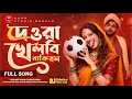 Lagu দেওরা খেলবি নাকি বল (New Version) | DJ Remix | Old Is Gold | TikTok Viral Bangla Song