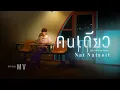 Download Lagu คนเดียว (Alone) - Nat Natasit 【Official MV】| Ost.นิ่งเฮียก็หาว่าซื่อ Cutie Pie Series