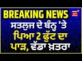 Download Lagu Satluj Dhussi Bandh Breach | ਸਤਲੁਜ ਦੇ ਬੰਨ੍ਹ 'ਤੇ ਪਿਆ 2 ਫੁੱਟ ਦਾ ਪਾੜ, ਵੱਡਾ ਖ਼ਤਰਾ!| News18 Punjab