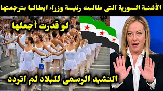 الأغنية السورية التى طالبت رئيسة وزراء ايطاليا بترجمتها لو قدرت أجعلها النشيد الرسمى لا اتردد 