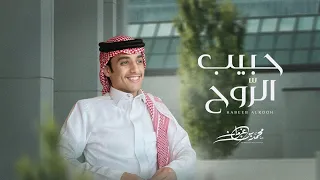 محمد بن غرمان حبيب الروح حصريا 2024 