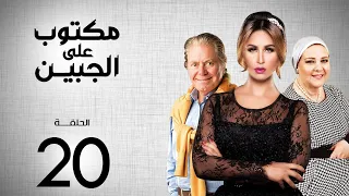 مسلسل مكتوب علي الجبين بطولة مي سليم دلال عبد العزيز حسين فهمي الحلقة 20 
