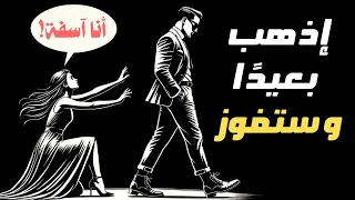 لماذا تصبح أكثر جاذبية عندما تبتعد؟ افعل هذه الأشياء التسعة | الرواقية