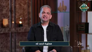 مستورة الحمد لله دندنها