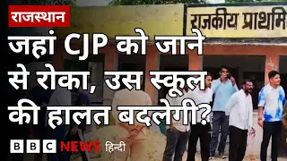 Rajasthan में CJP के प्रदर्शन के बाद सरकार ने स्कूलों को सुधारने के लिए क्या कदम उठाए? (BBC Hindi)