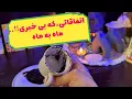 Download Lagu ✨فال روزانه✨ اتفاقاتی که بی خبری!!.ماه به ماه (کاری مالی احساسی)#فال👈09031121097 واتساپ پیام بدید#