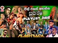 Download Lagu Flashback Top artist backing collection | ටිකක් නැගල යන්න දුන්න සිංදු සෙට් එකක් | Vol -8