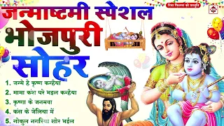 कृष्ण जन्माष्टमी स्पेशल - Bhakti Sohar Geet | Janmashtami Song 2026 | Krishna Bhajan - सोहर गीत