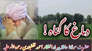 دماغ کا گناہ   حضرت مولانا حافظ ذوالفقار احمد نقشبندی رحمۃ الل  ہ علیہ   دندنها