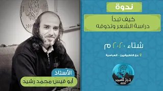 ندوة كيف تبدأ دراسة الشعر وتذوقه الأستاذ أبو قيس محمد رشيد شتاء 2020 