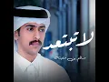 لاتبتعد - سالم بن مغيثه