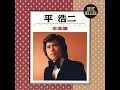 バス・ストップ - 平 浩二