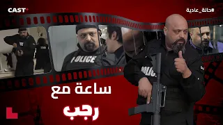 ساعة مع رجب ضحك كاريزما وأفضل اللحظات المضحكة 