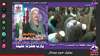الشيخ العربي فرحان البلبيسي مداح الرسول وسهره في سيدنا الحسين دندنها