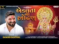 Download Lagu Gaman Santhal - Aekalta Na Odhan (એકલતા ના ઓઢણ) New Gujarati Song 2024 || Gaman Santhal Official