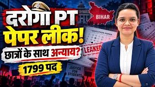 PT पेपर लीक, Mains रद्द! बिहार के छात्र कहां जाएं? #daroga #biharsi