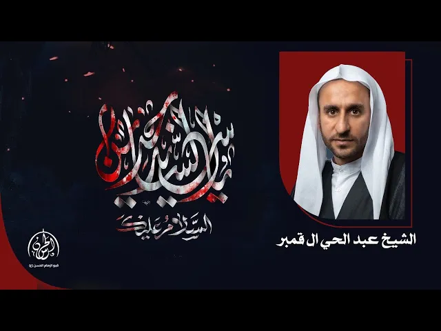 ⁣#بث_مباشر | \ذكرى استشهاد الامام علي بن الحسين السجاد | الشيخ عبدالحي ال قمبر