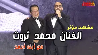 نجل الفنان محمد ثروت يفاجئ والده بالغناء على مسرح بنش مارك في جدة 
