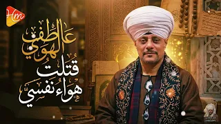 عاطف الهوي   قتلت هوي  نفسي   دندنها