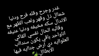 غدر وجرح وقله فرح ودنيا شمااااال 