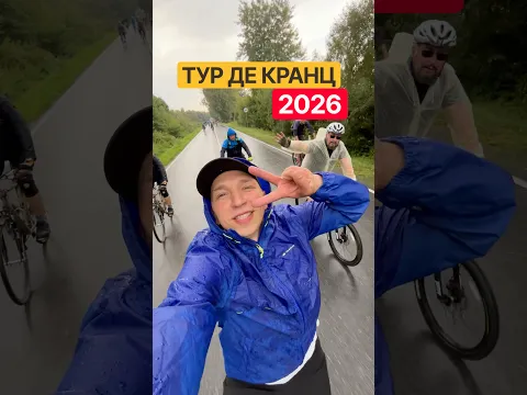УЖЕ СКОРО ТУР ДЕ КРАНЦ #shorts