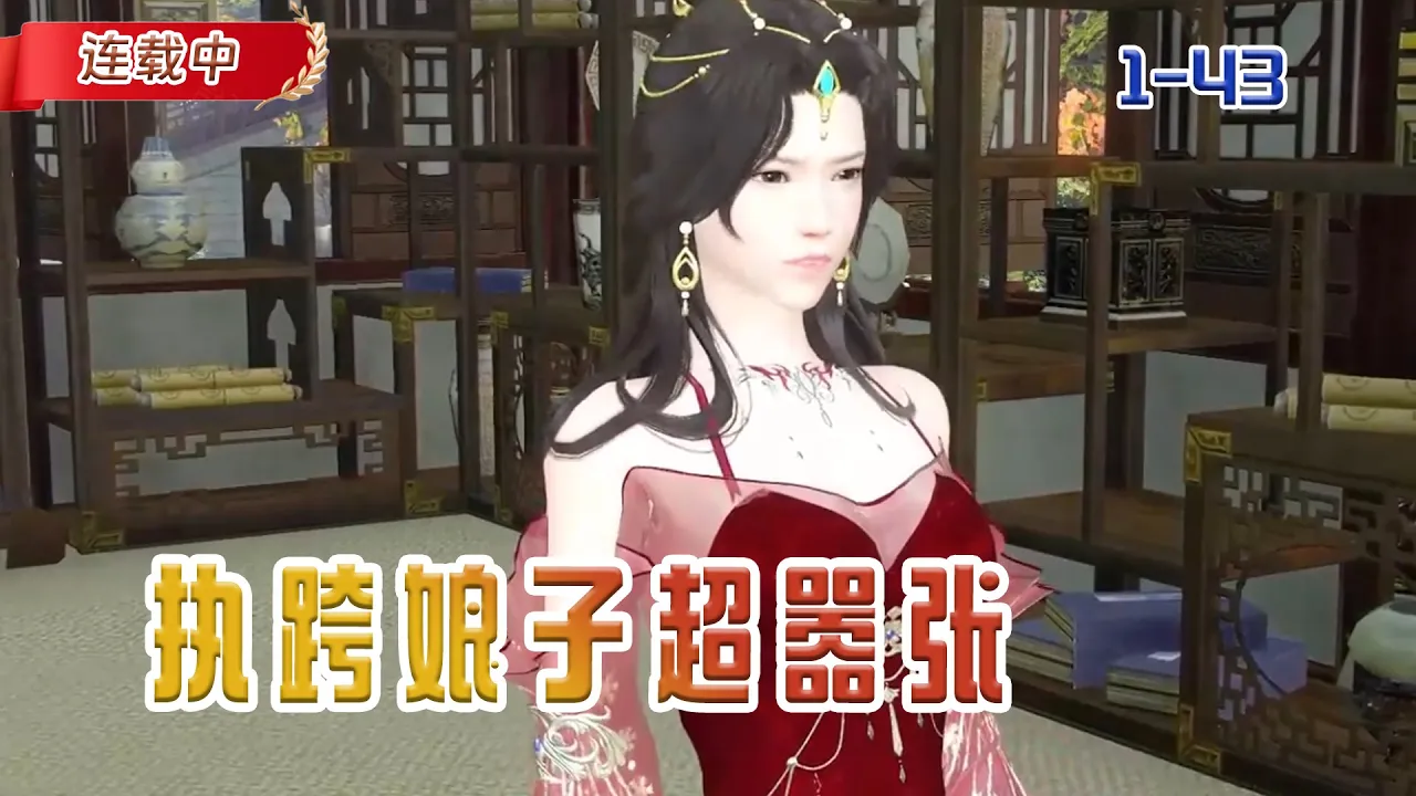 【连载中】《执跨娘子超嚣张》穿越成执跨娘子,我看谁敢惹我#小说 #豆丁看漫#动漫#逆水寒#古风 poster