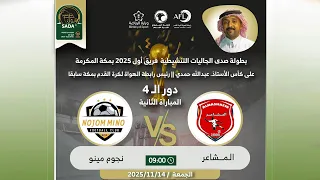 مباراة دور الـ 4 المـشاعر Vs نجوم مينو بطولة صدى الجاليات فريق أول 2025 
