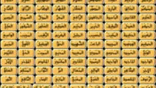 اسماء الله الحسنى   الشيخ محمد جبريل دندنها