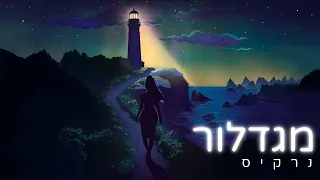 נרקיס מגדלור Prod By Gil Vain 