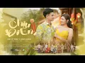 Download Lagu CHỊU ĐI EM  - CAO SĨ HÙNG| EM ƠI EM BẰNG LÒNG CHO PHÉP ANH ĐƯỢC LÀM CHỒNG || OFFICIAL MUSIC VIDEO
