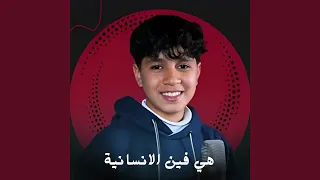 هي فين الانسانية دندنها