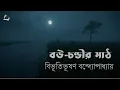 Download Lagu বউ-চণ্ডীর মাঠ | বিভূতিভূষণ বন্দ্যোপাধ্যায় | বাংলা ছোট গল্প |  গল্পকথন by কল্লোল