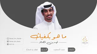 جديد وحصري    ماهو  بكيفك    كلمات  حمد السعيد    أداء فهد بن فصلا دندنها